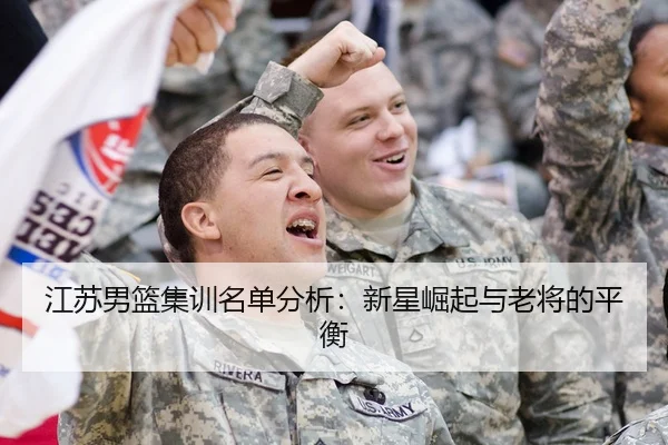 江苏男篮集训名单分析：新星崛起与老将的平衡