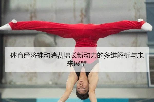 体育经济推动消费增长新动力的多维解析与未来展望
