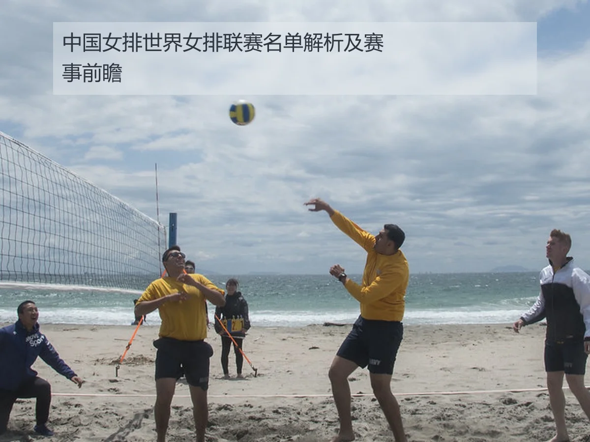 中国女排世界女排联赛名单解析及赛事前瞻