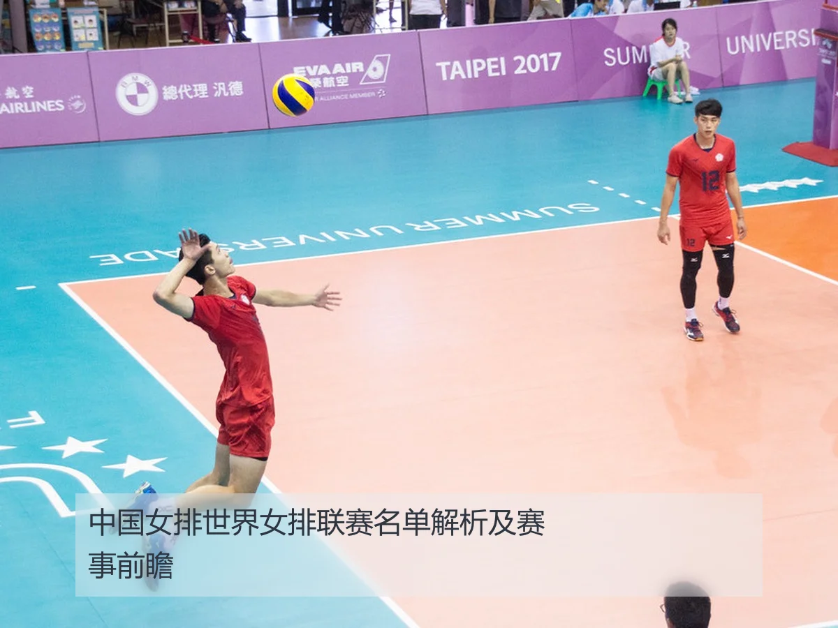 中国女排世界女排联赛名单解析及赛事前瞻