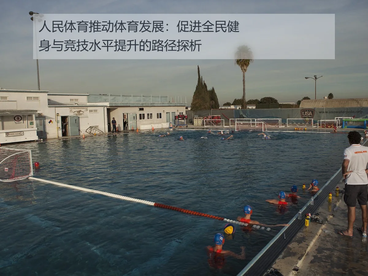 人民体育推动体育发展：促进全民健身与竞技水平提升的路径探析