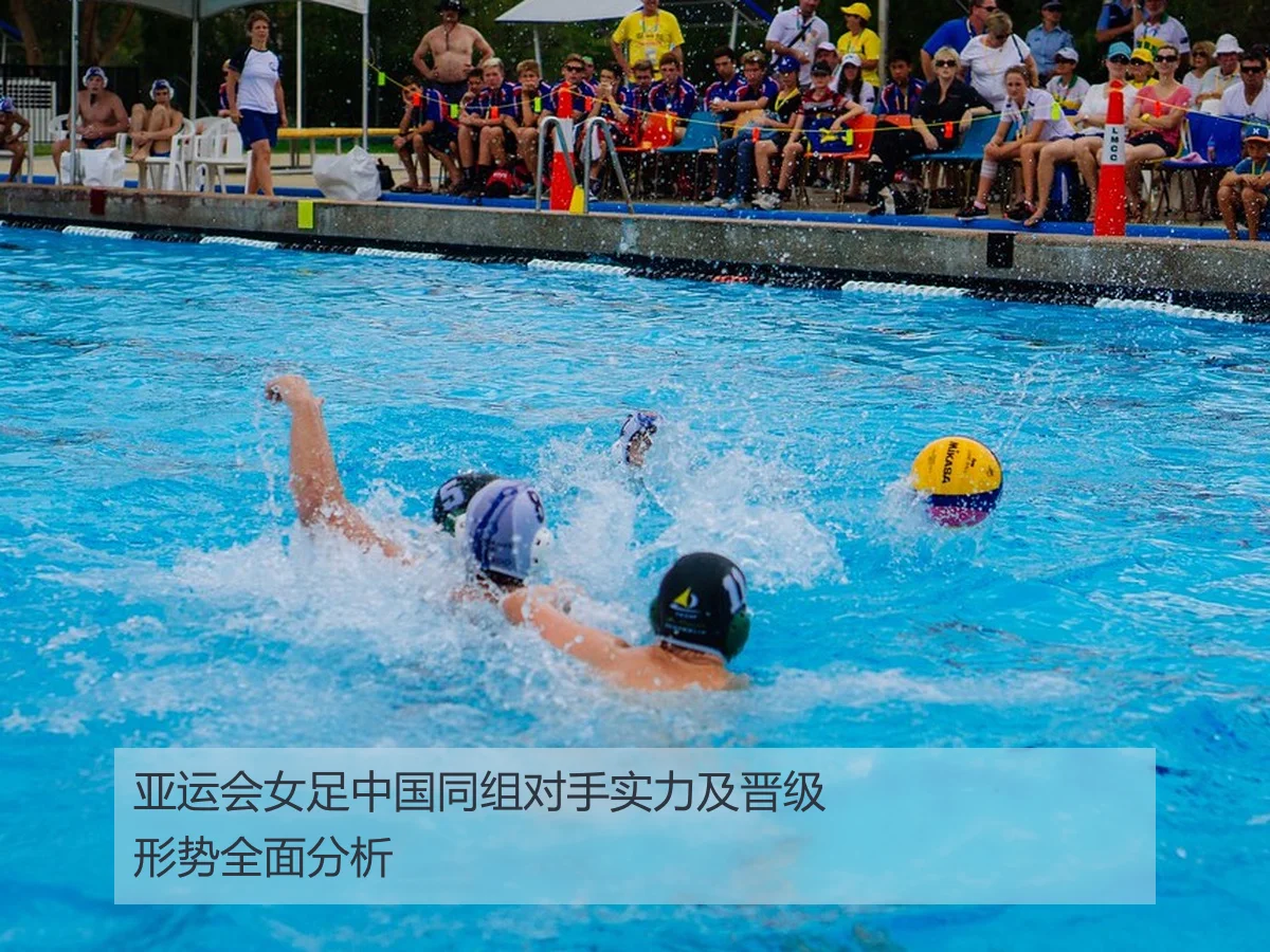 亚运会女足中国同组对手实力及晋级形势全面分析