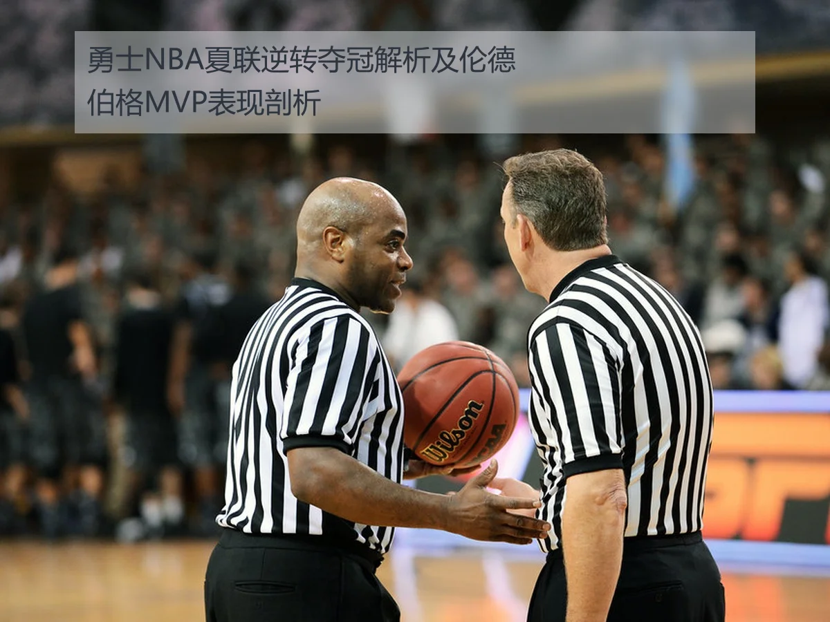 勇士NBA夏联逆转夺冠解析及伦德伯格MVP表现剖析